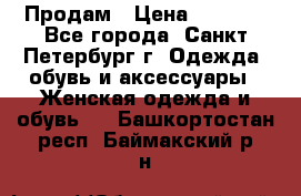 Продам › Цена ­ 5 000 - Все города, Санкт-Петербург г. Одежда, обувь и аксессуары » Женская одежда и обувь   . Башкортостан респ.,Баймакский р-н